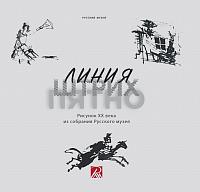 Линия. Штрих. Пятно. Рисунок ХХ века из собрания Русского музея